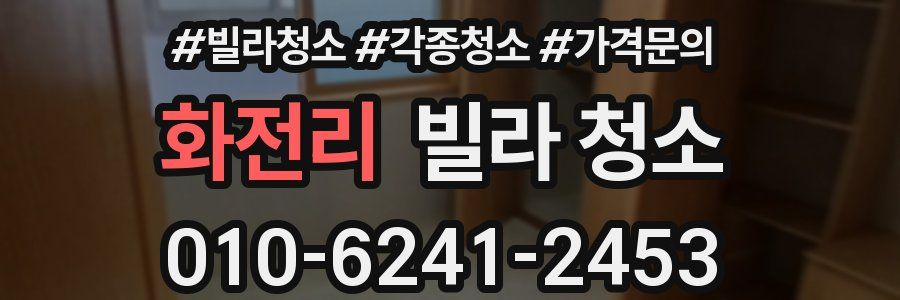 화전리 빌라 청소