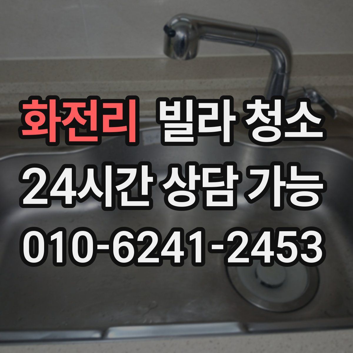 화전리 빌라 청소