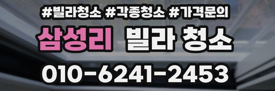 삼성리 빌라 청소