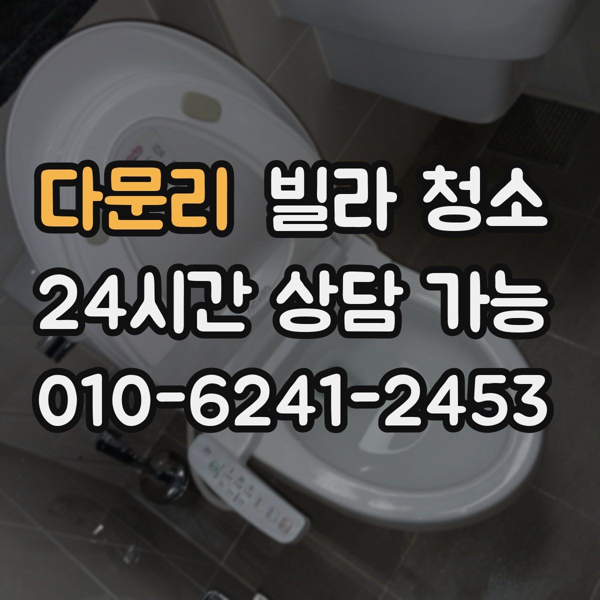 다문리 빌라 청소