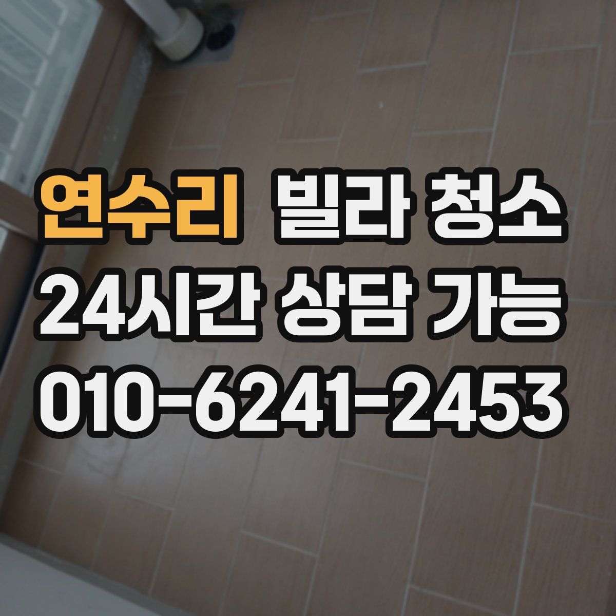 연수리 빌라 청소