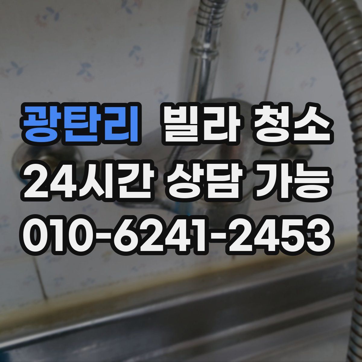 광탄리 빌라 청소