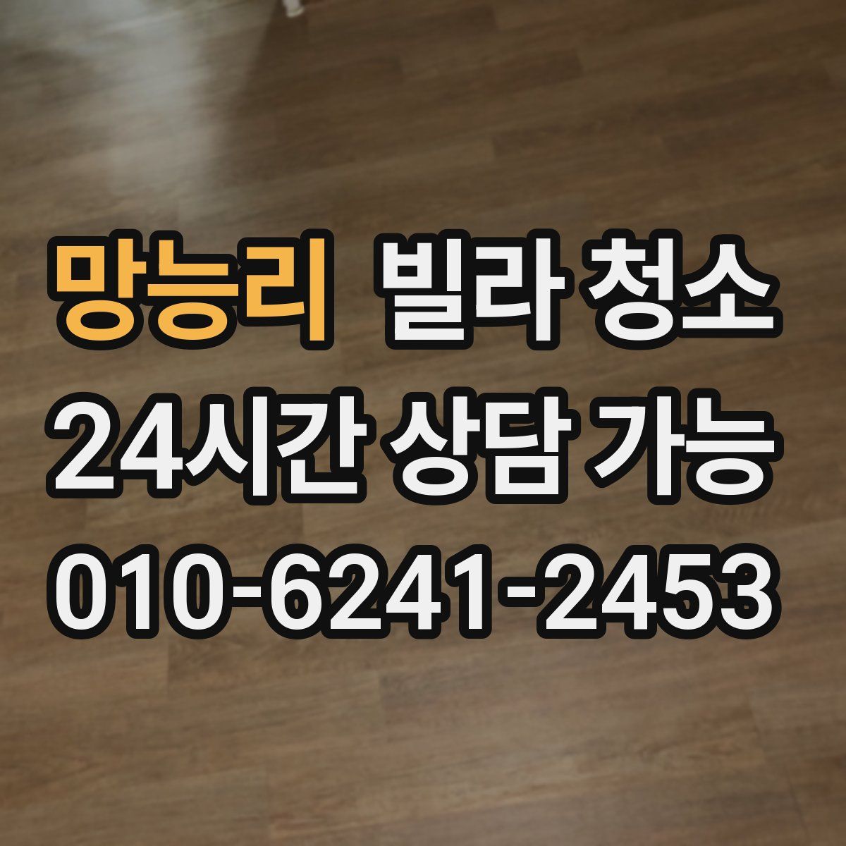 망능리 빌라 청소