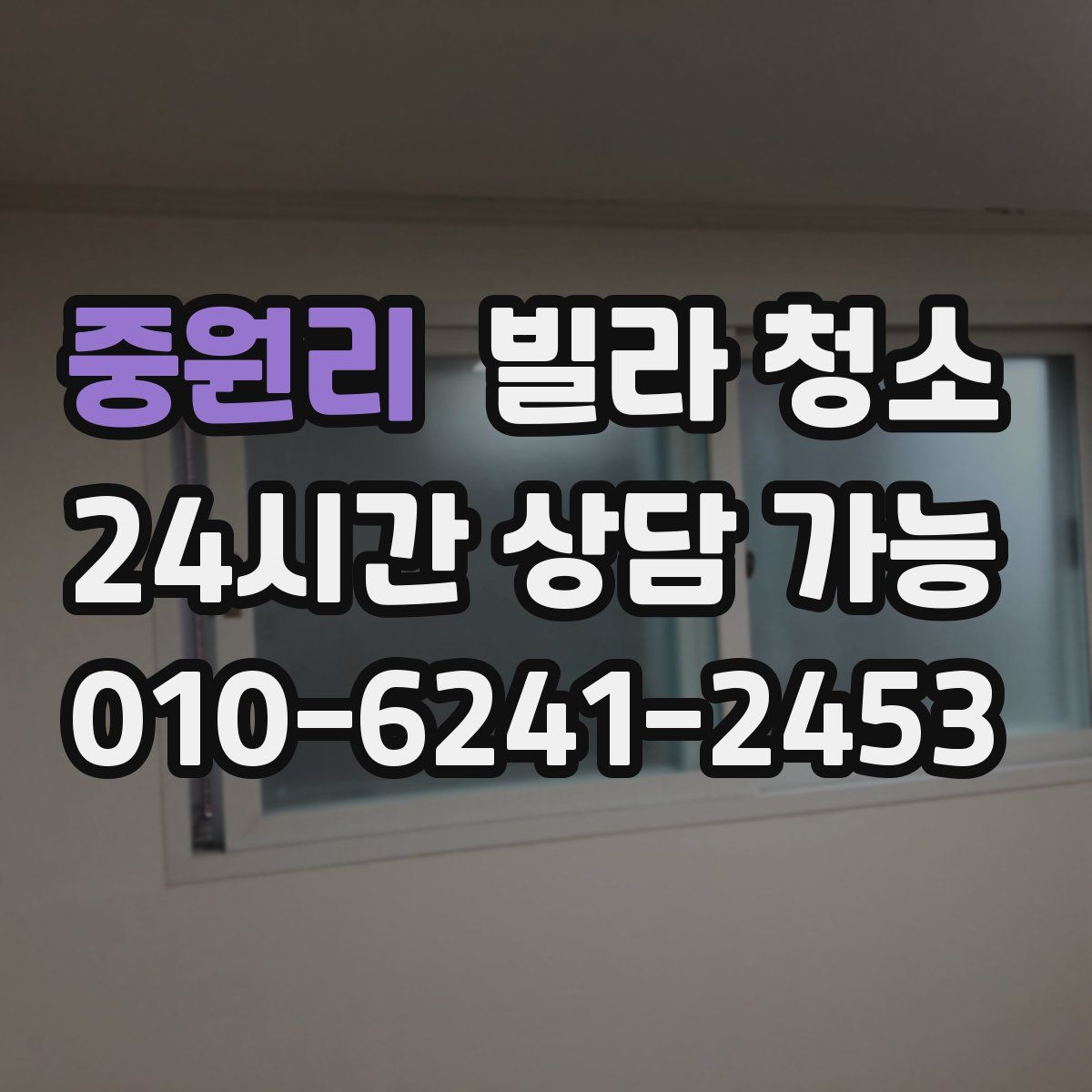 중원리 빌라 청소