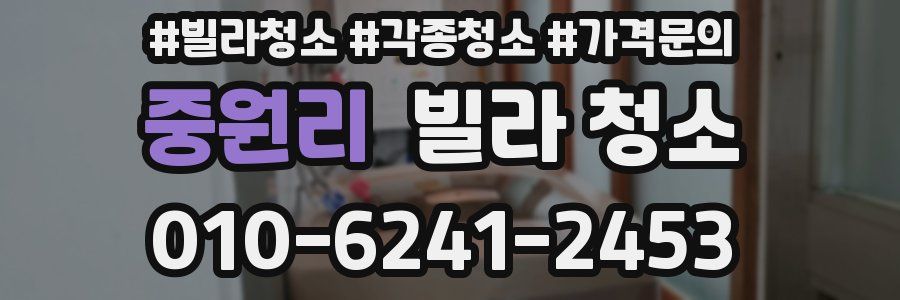 중원리 빌라 청소