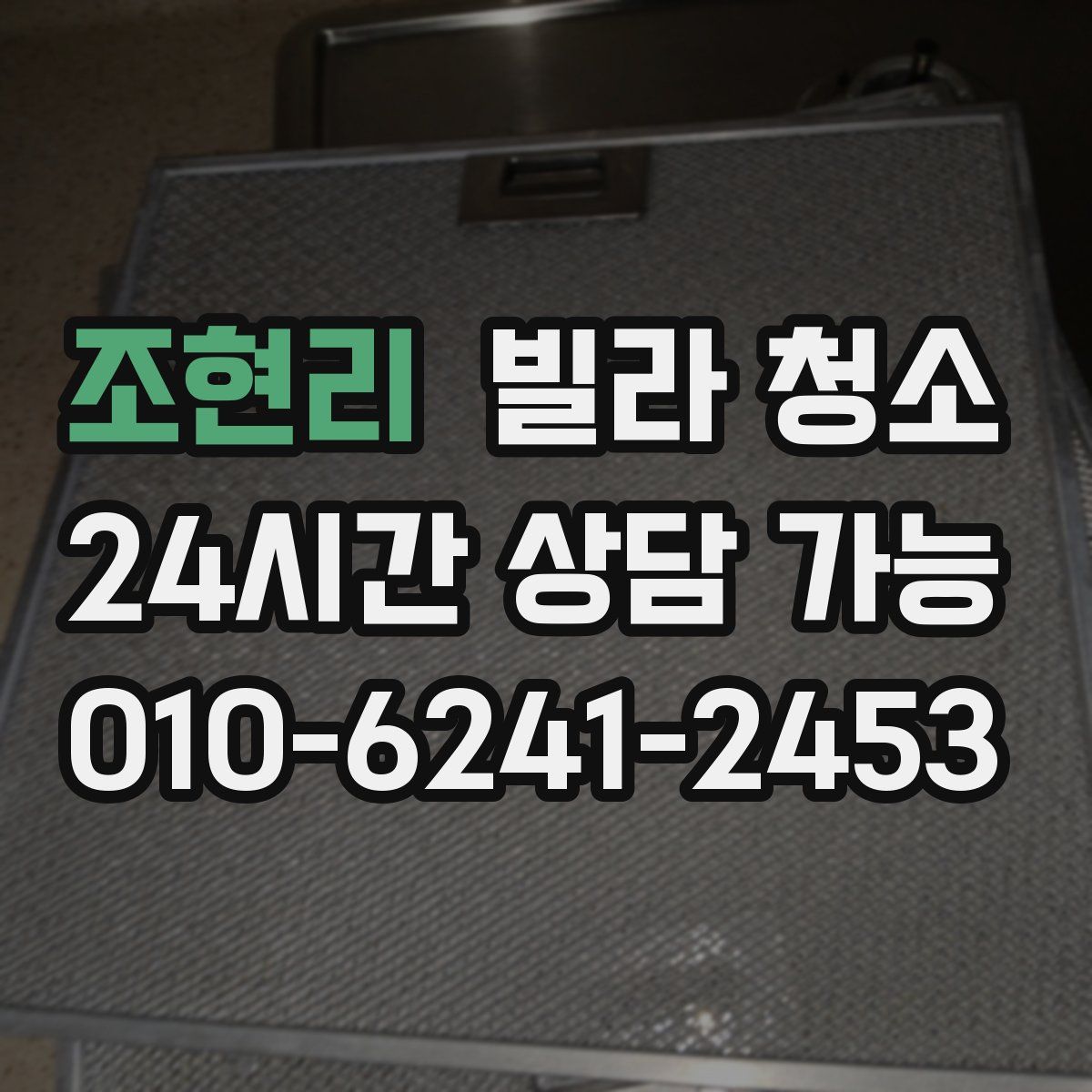 조현리 빌라 청소