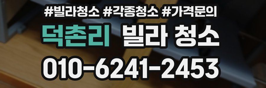 덕촌리 빌라 청소