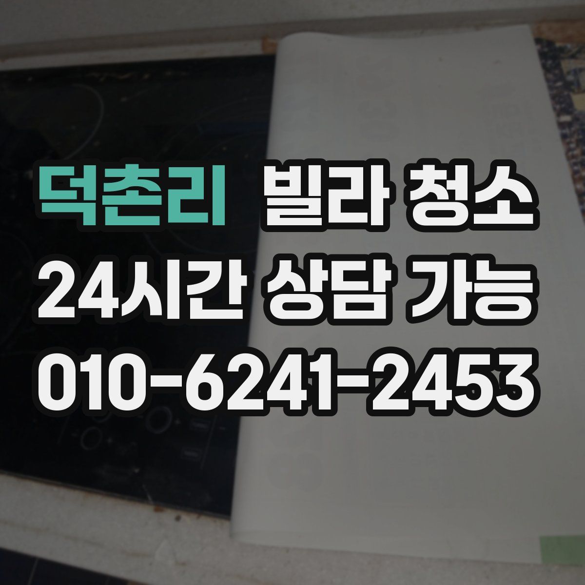 덕촌리 빌라 청소