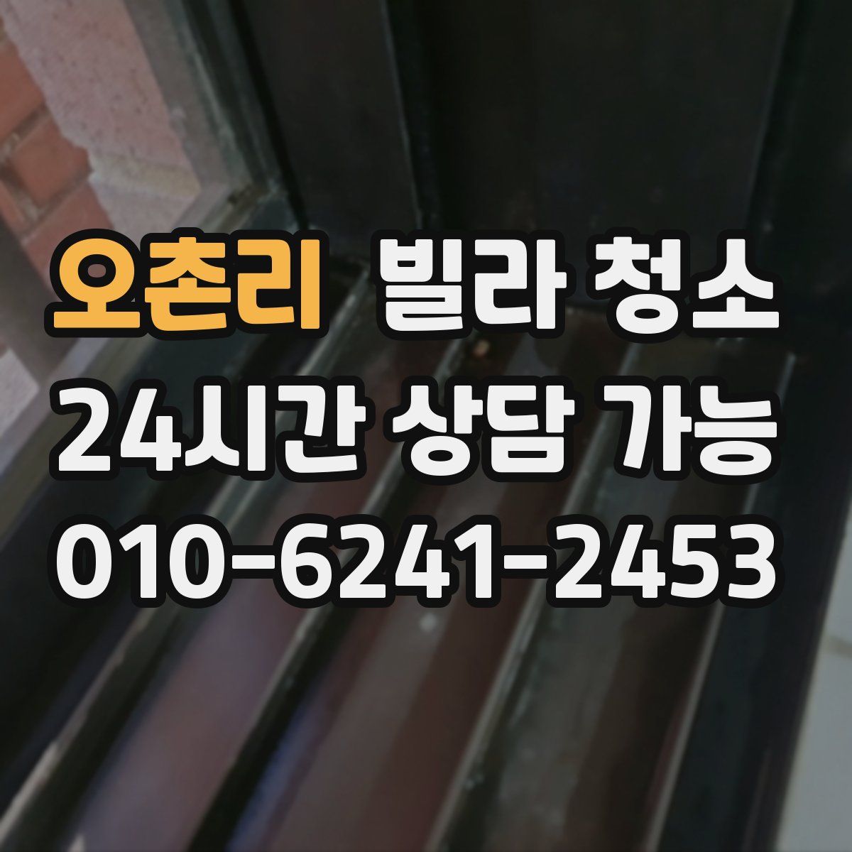 오촌리 빌라 청소