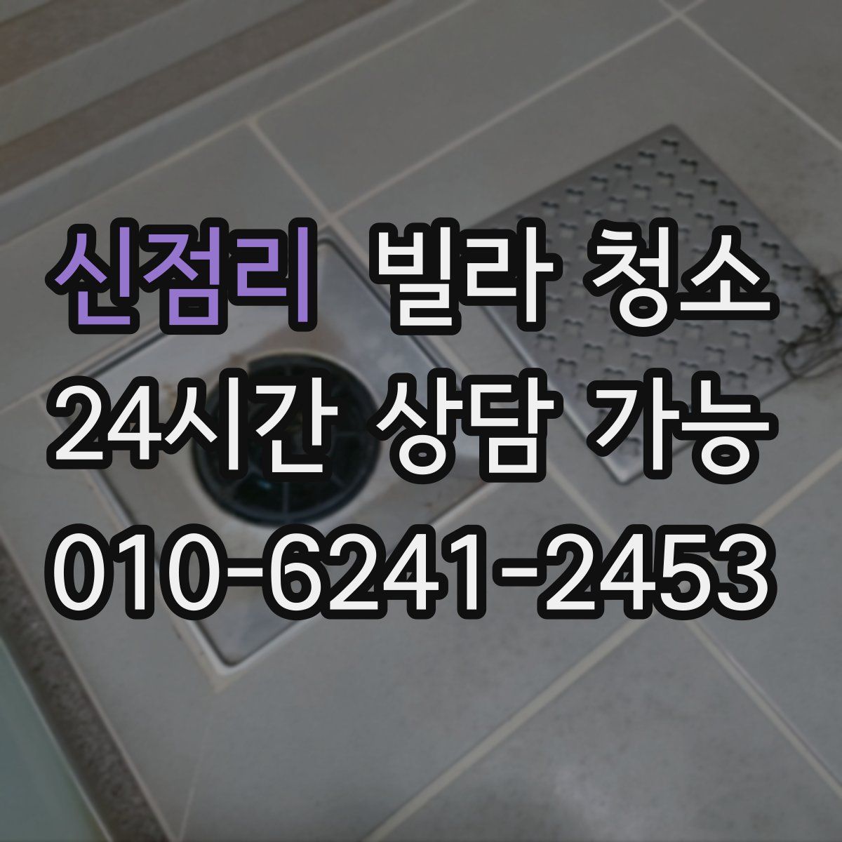 신점리 빌라 청소