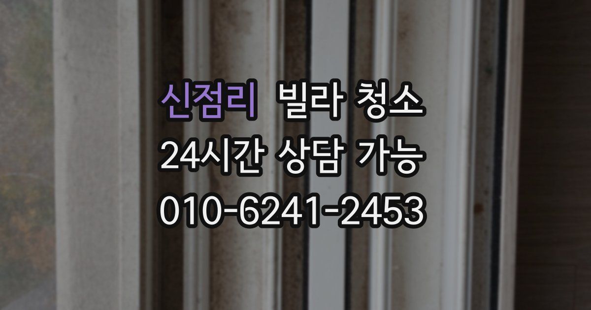 신점리 빌라 청소