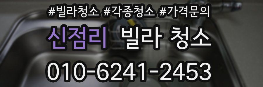 신점리 빌라 청소