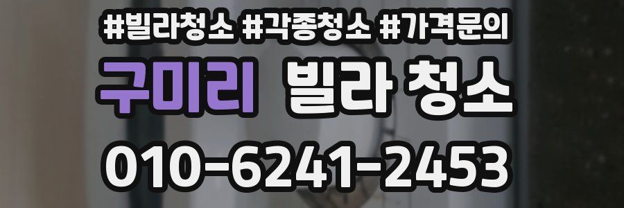 구미리 빌라 청소