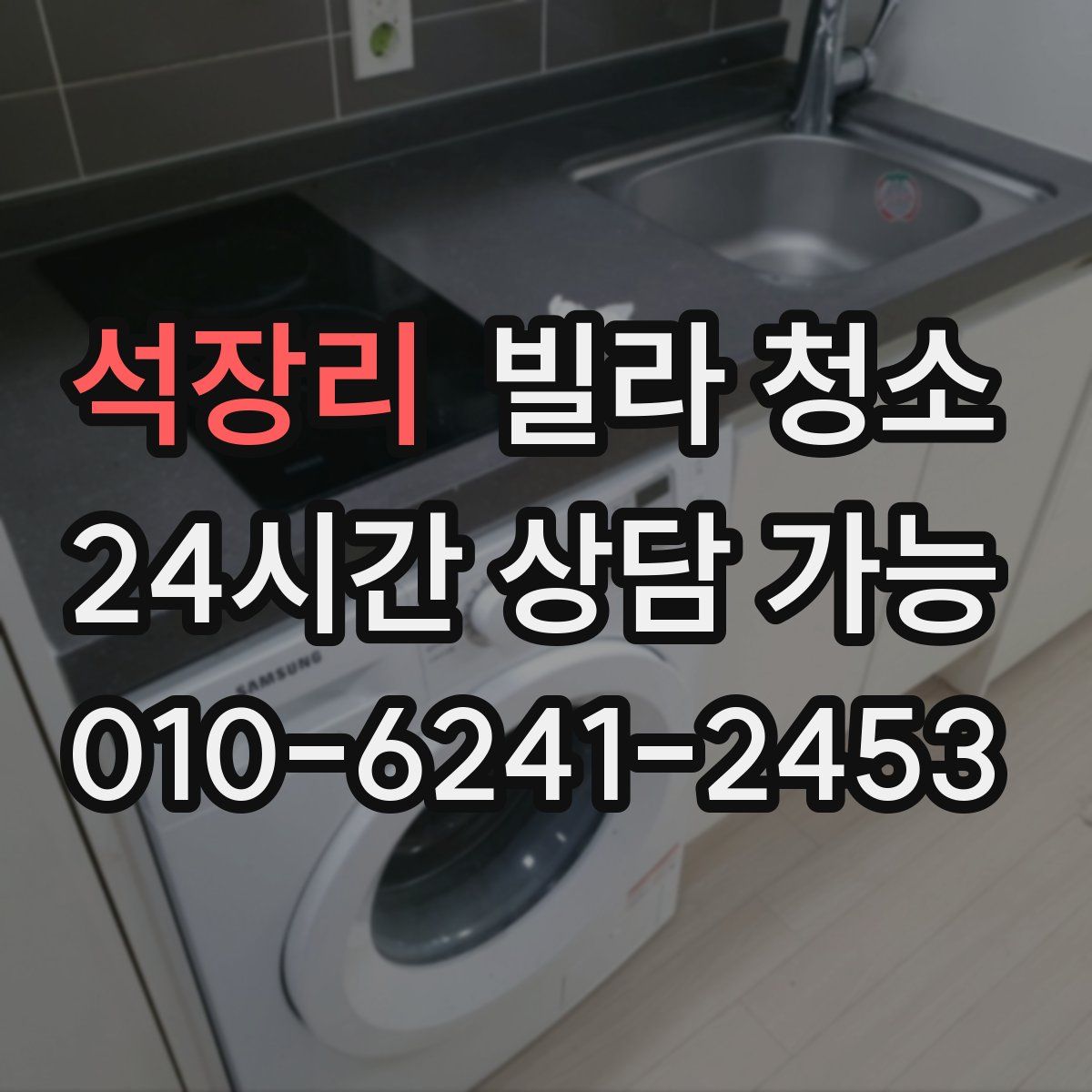 석장리 빌라 청소