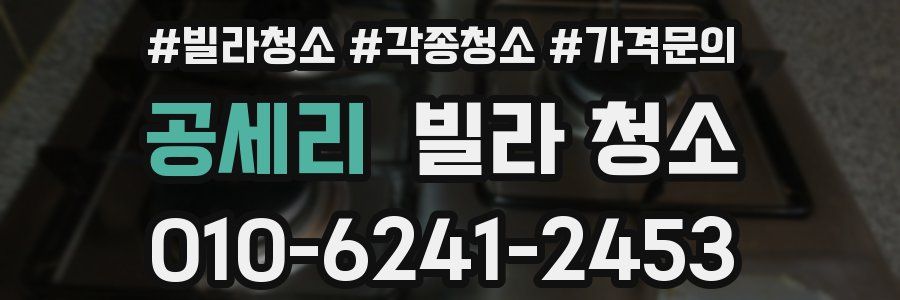 공세리 빌라 청소