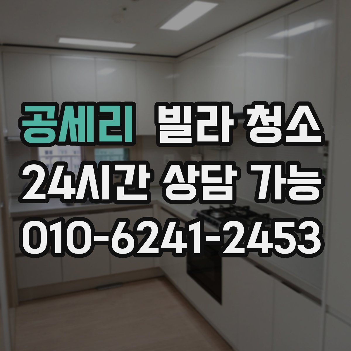 공세리 빌라 청소