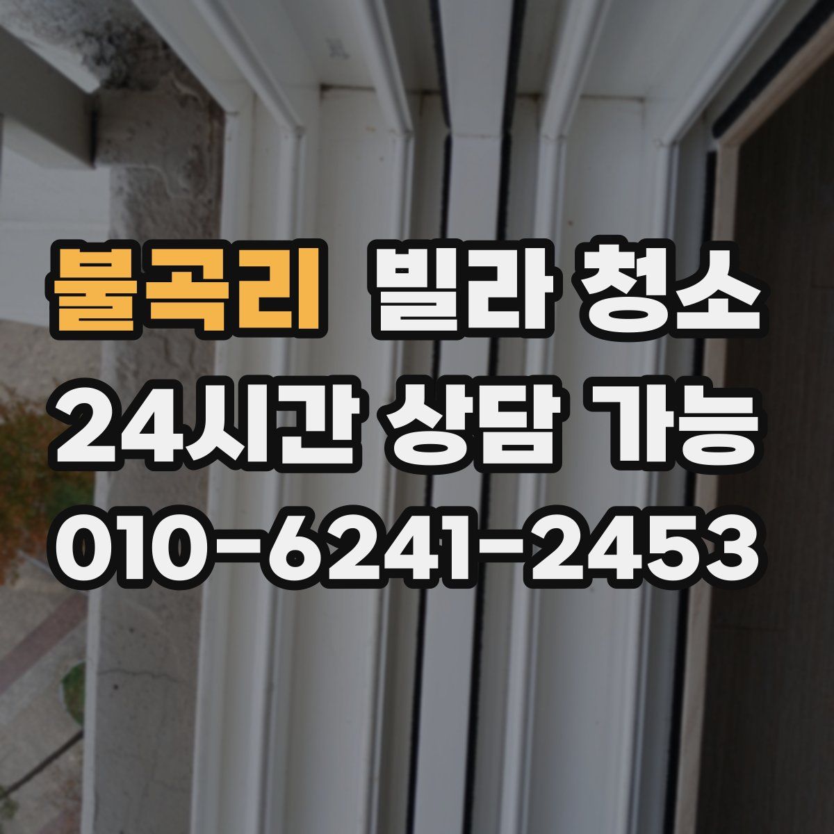 불곡리 빌라 청소