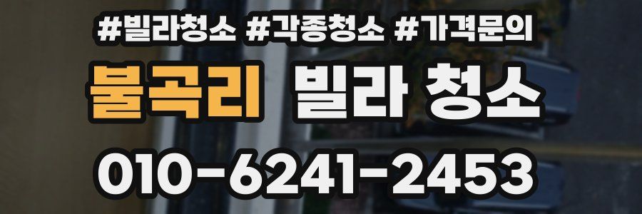 불곡리 빌라 청소