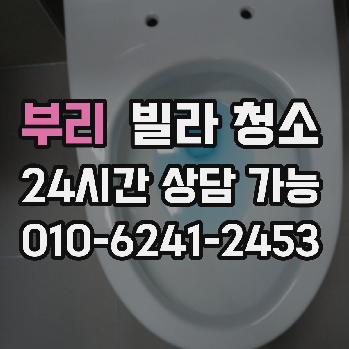 부리 빌라 청소