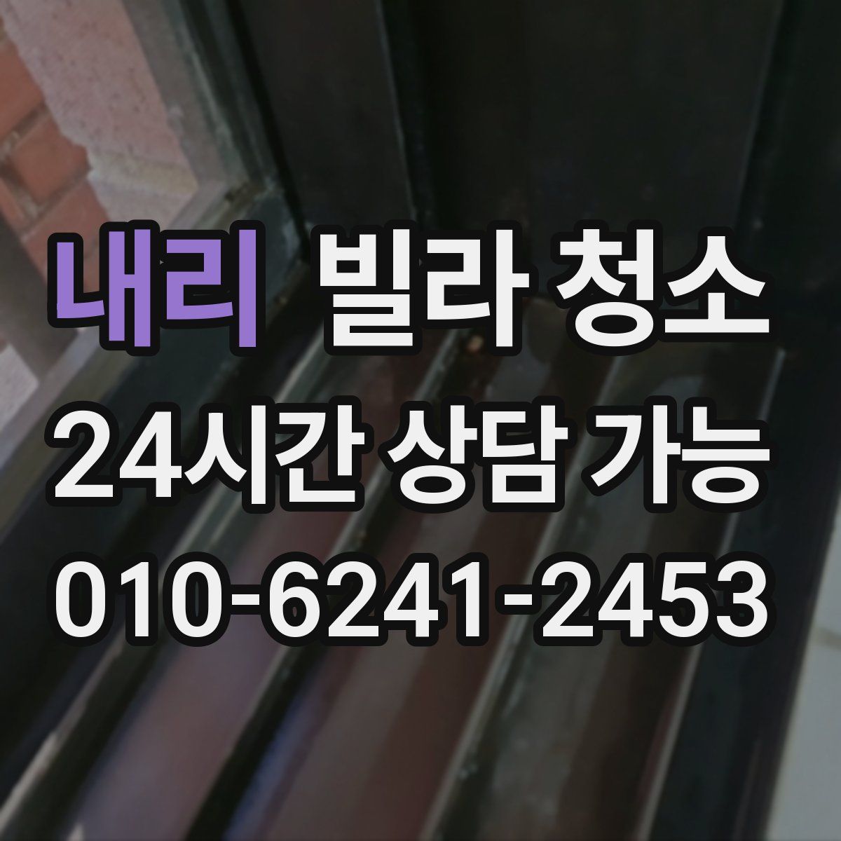 내리 빌라 청소