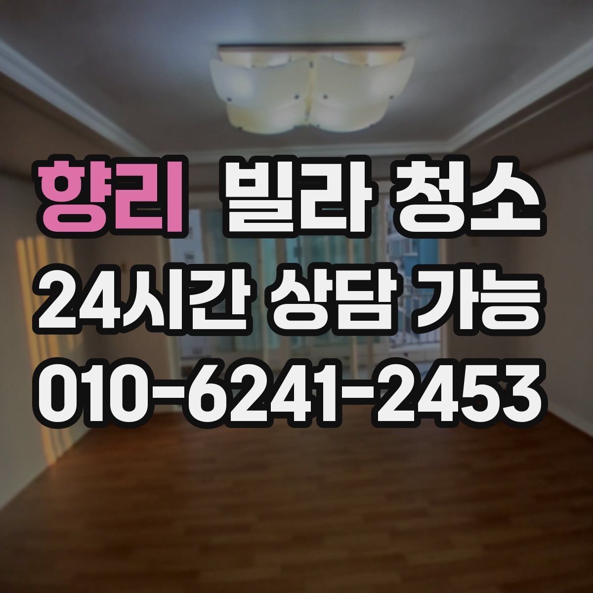 향리 빌라 청소