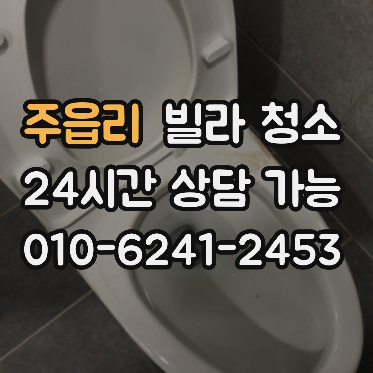 주읍리 빌라 청소