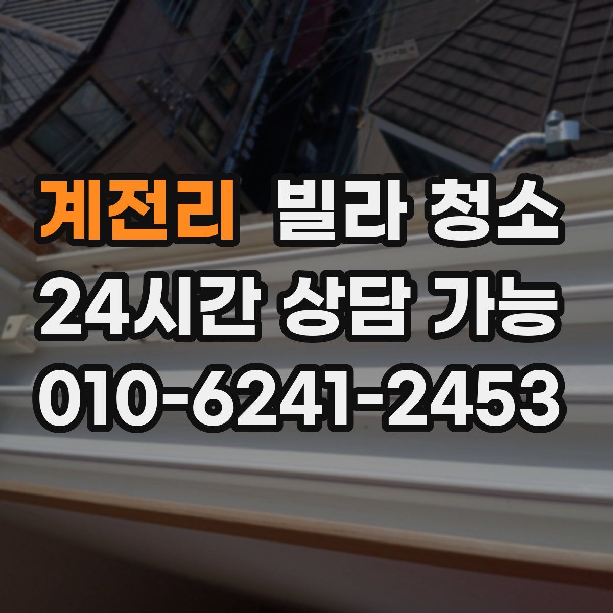 계전리 빌라 청소