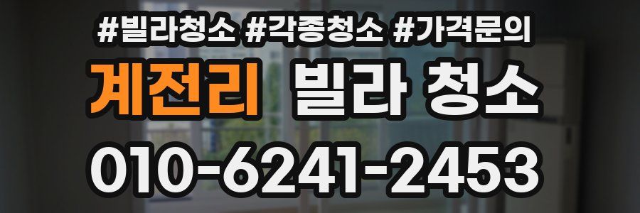 계전리 빌라 청소