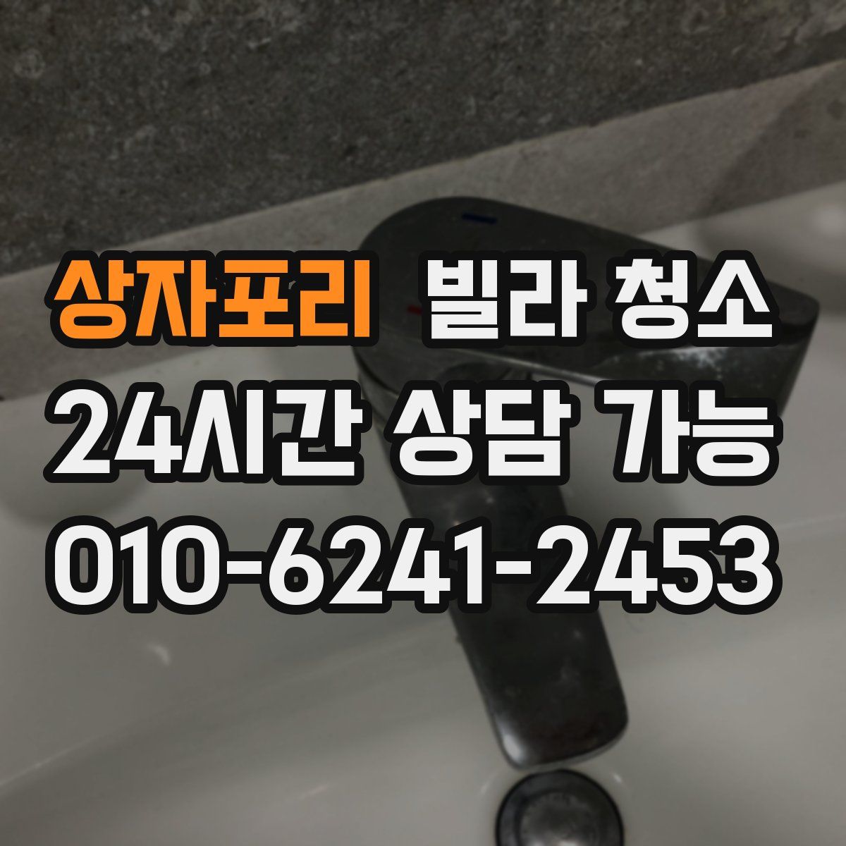 상자포리 빌라 청소