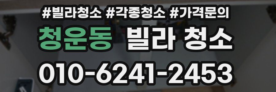 청운동 빌라 청소