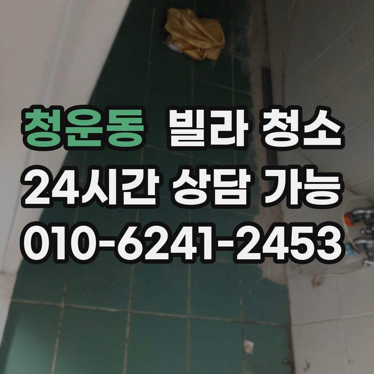 청운동 빌라 청소