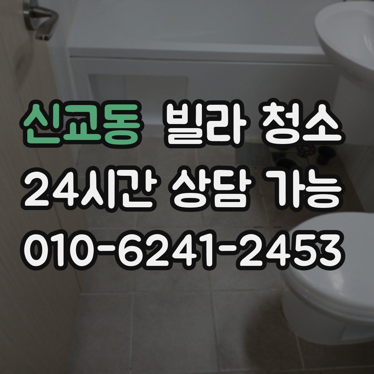 신교동 빌라 청소 견적이 달라지는 대표 변수들