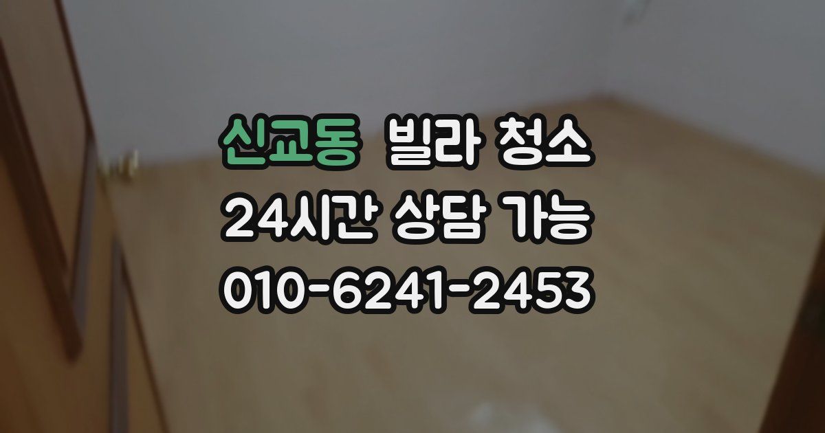 신교동 빌라 청소