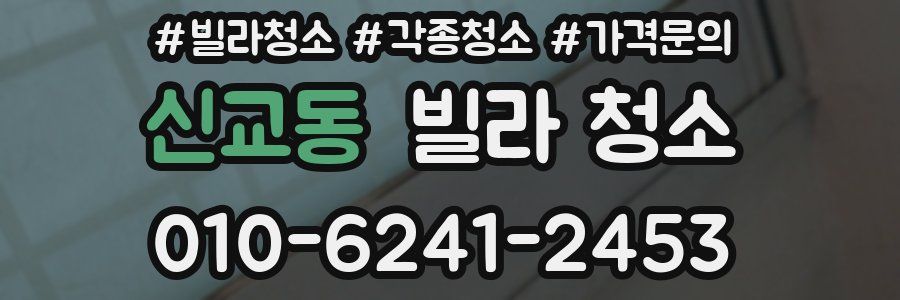 신교동 빌라 청소