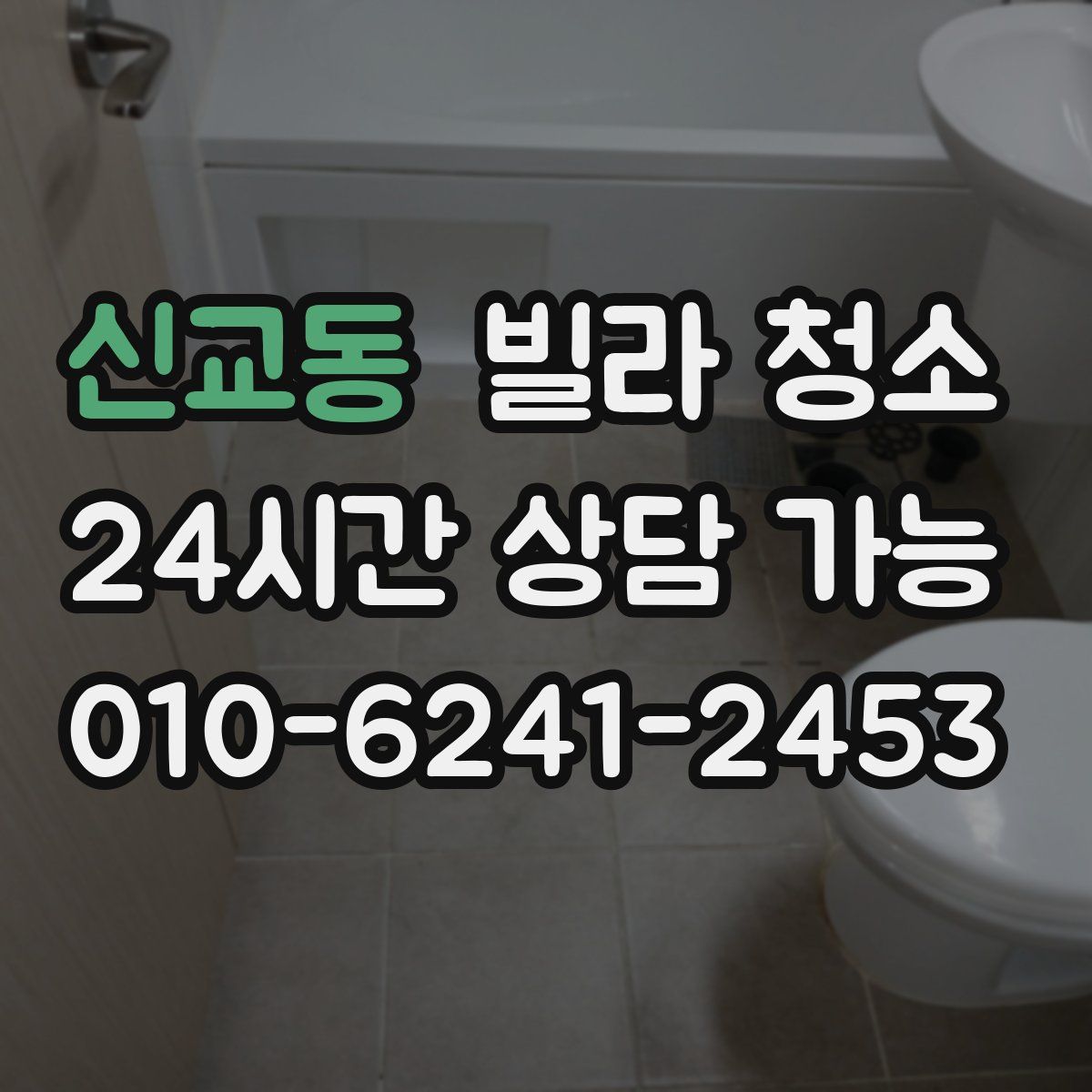 신교동 빌라 청소