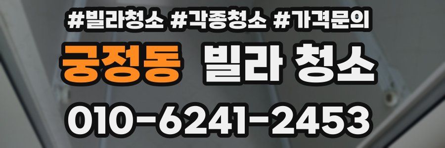 궁정동 빌라 청소