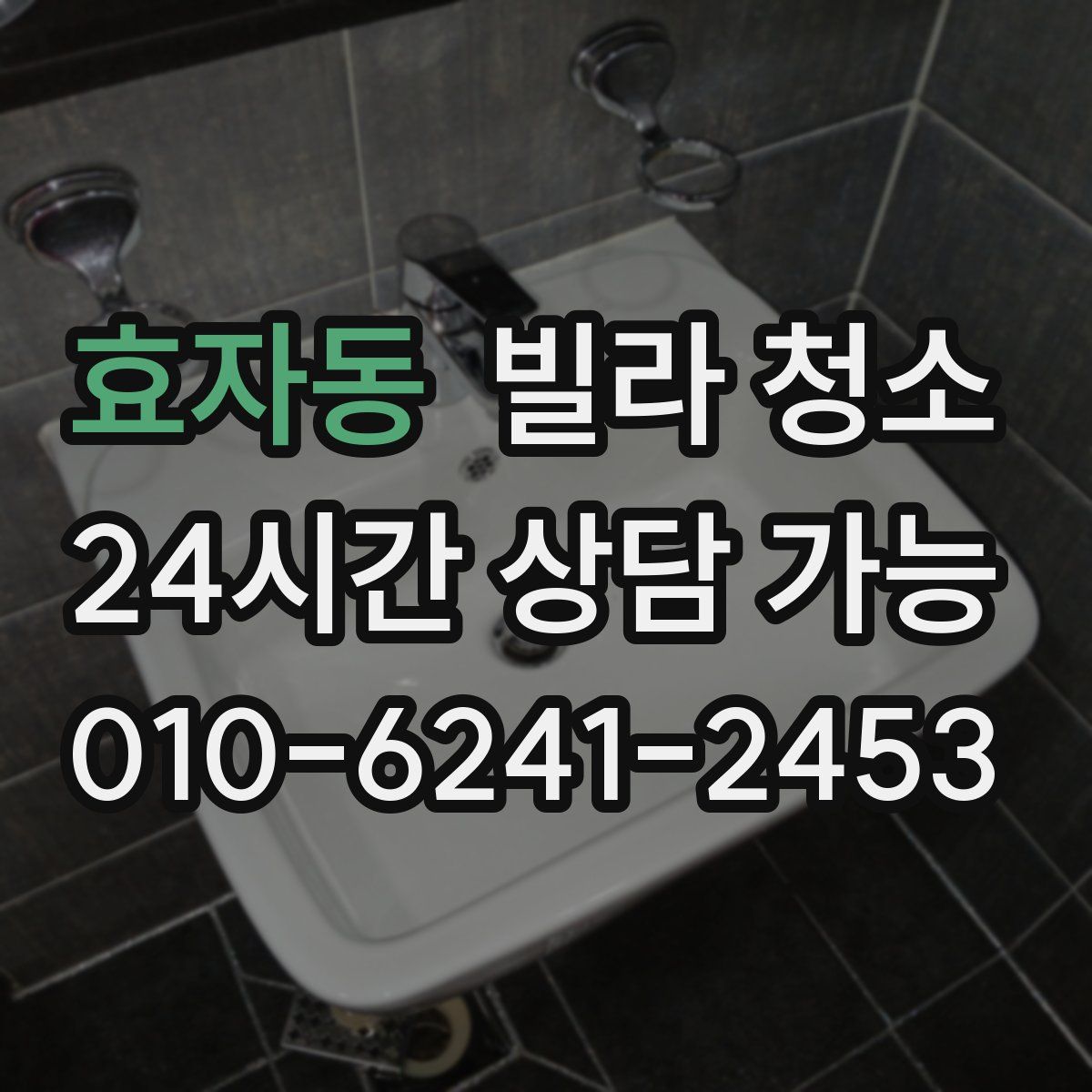 효자동 빌라 청소