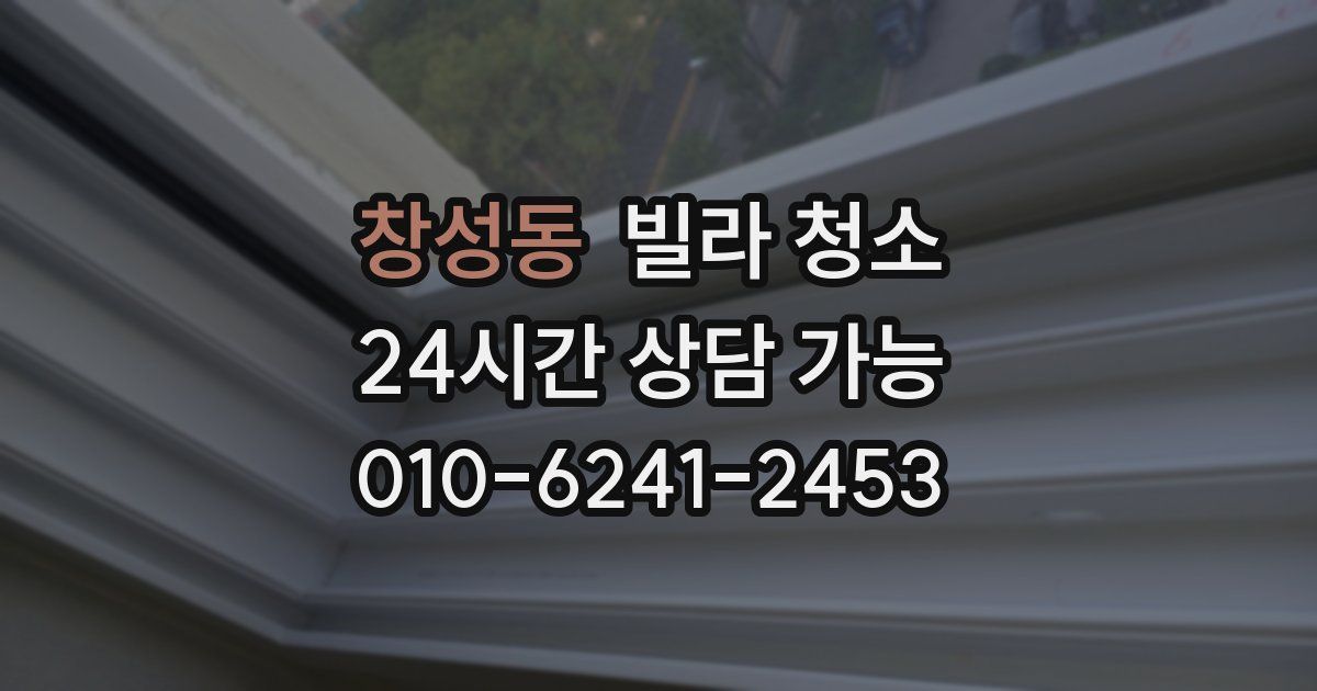 창성동 빌라 청소