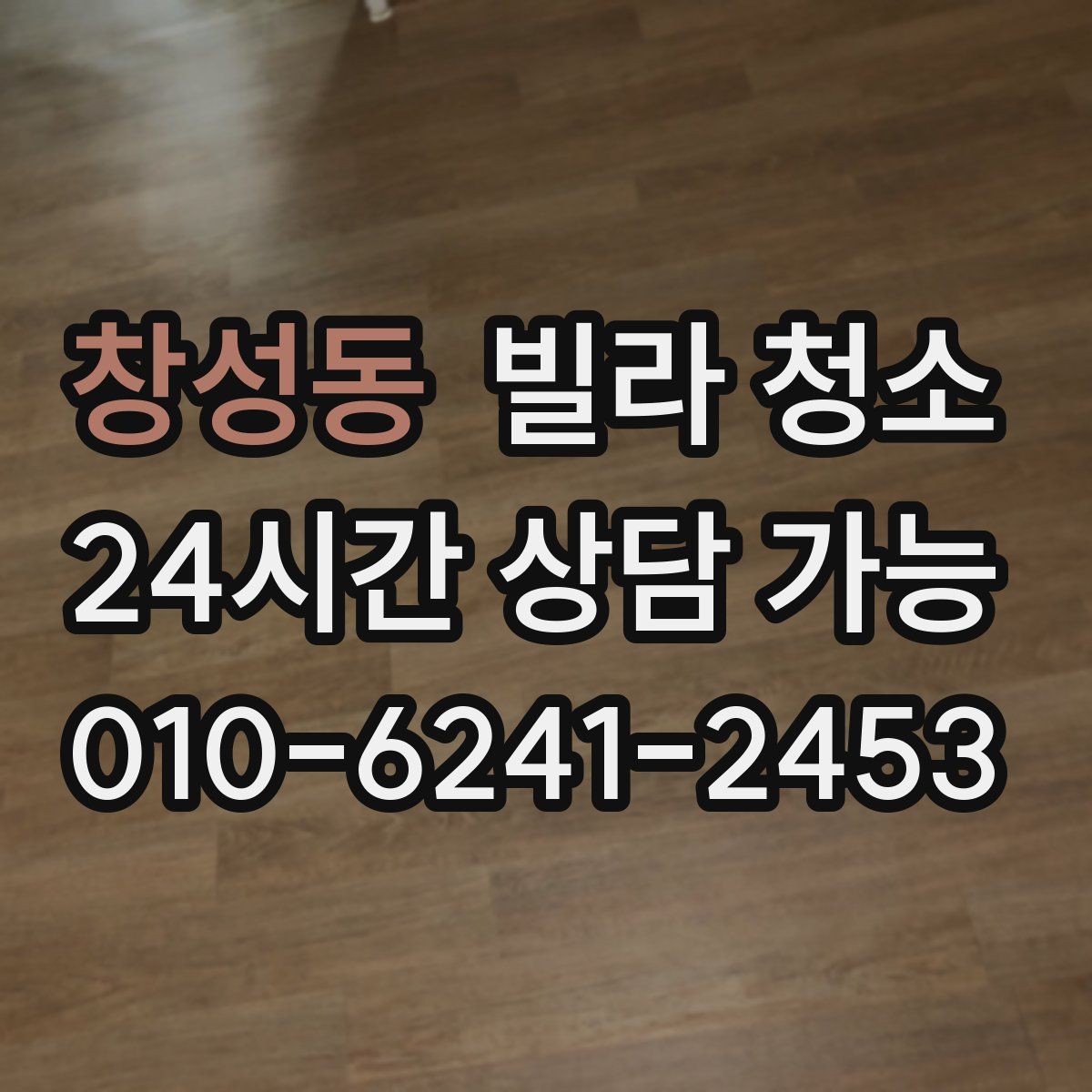 창성동 빌라 청소