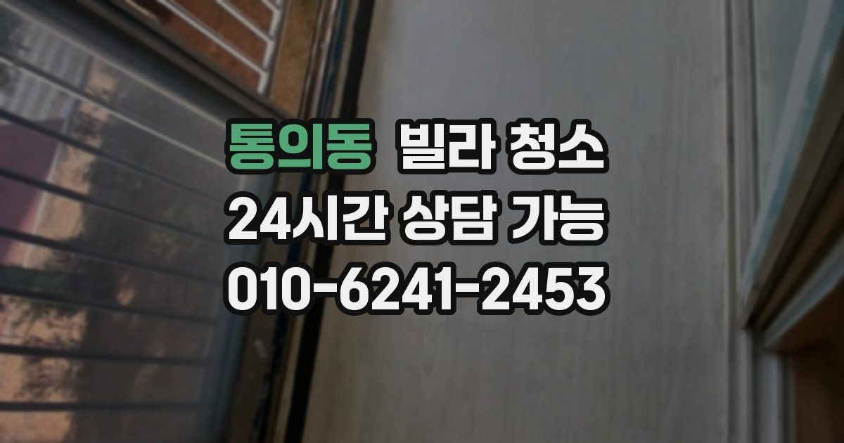 통의동 빌라 청소