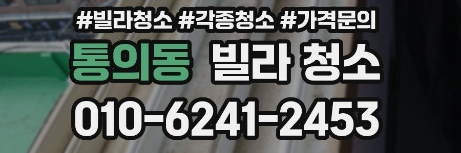 통의동 빌라 청소
