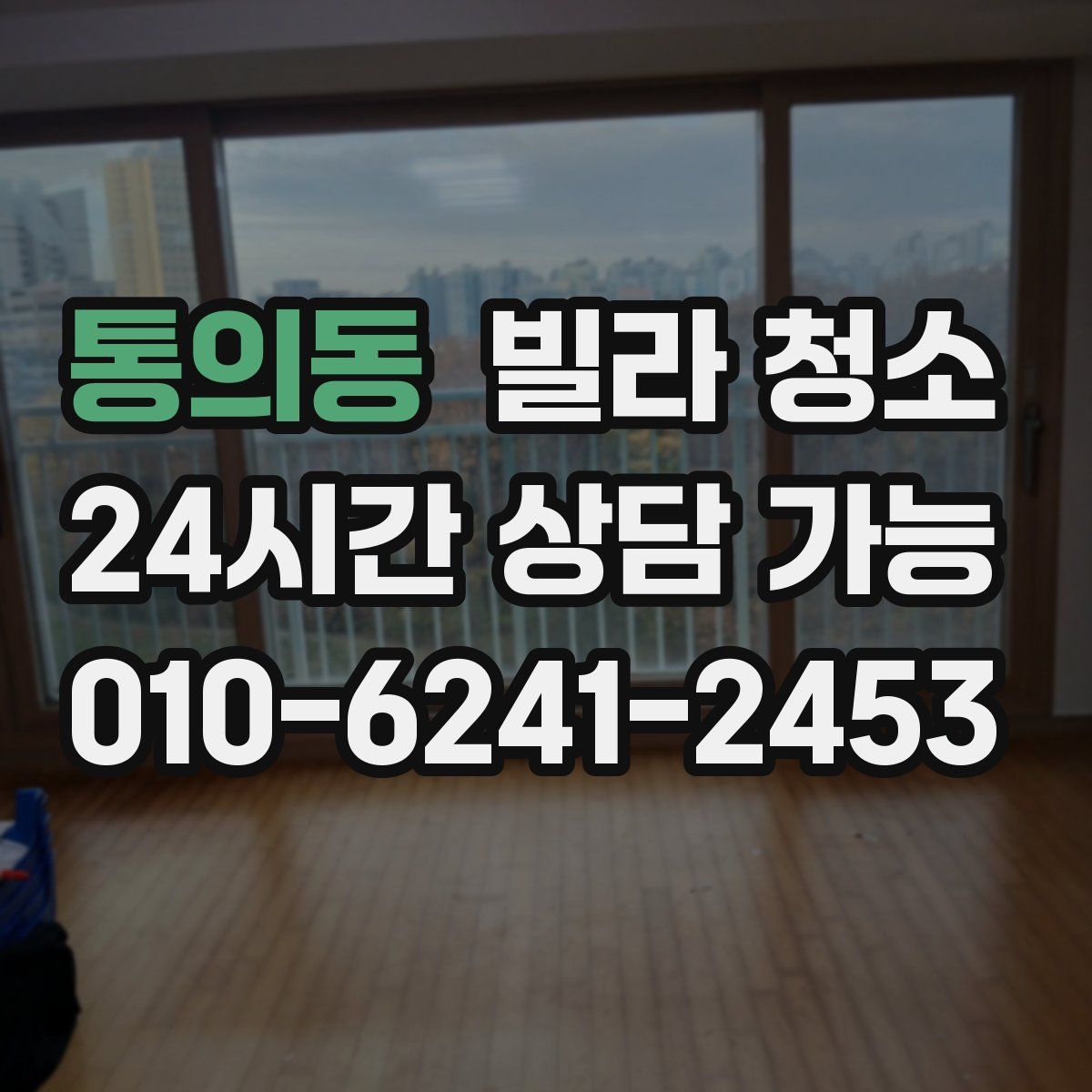 통의동 빌라 청소