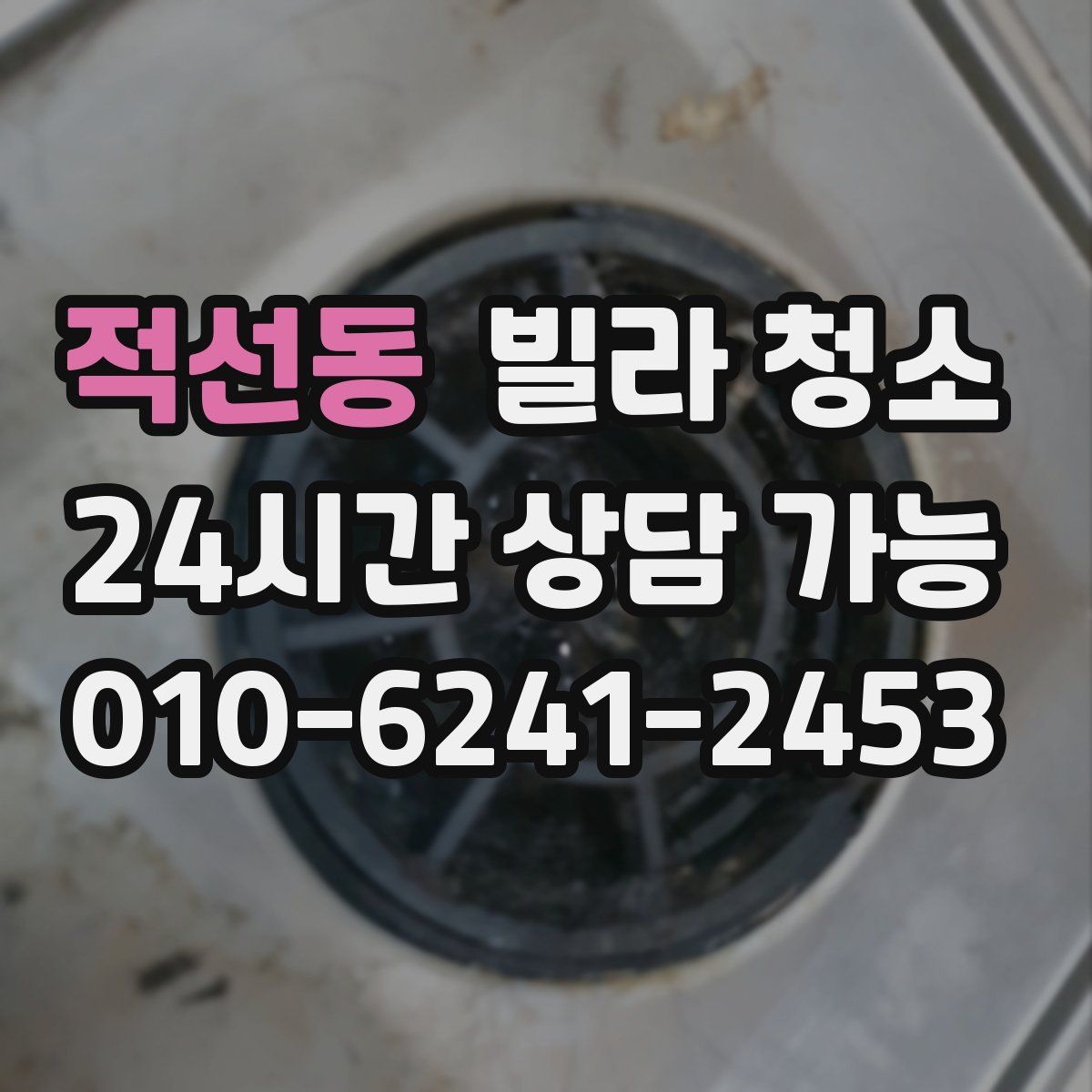 적선동 빌라 청소