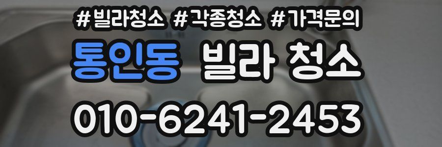 통인동 빌라 청소