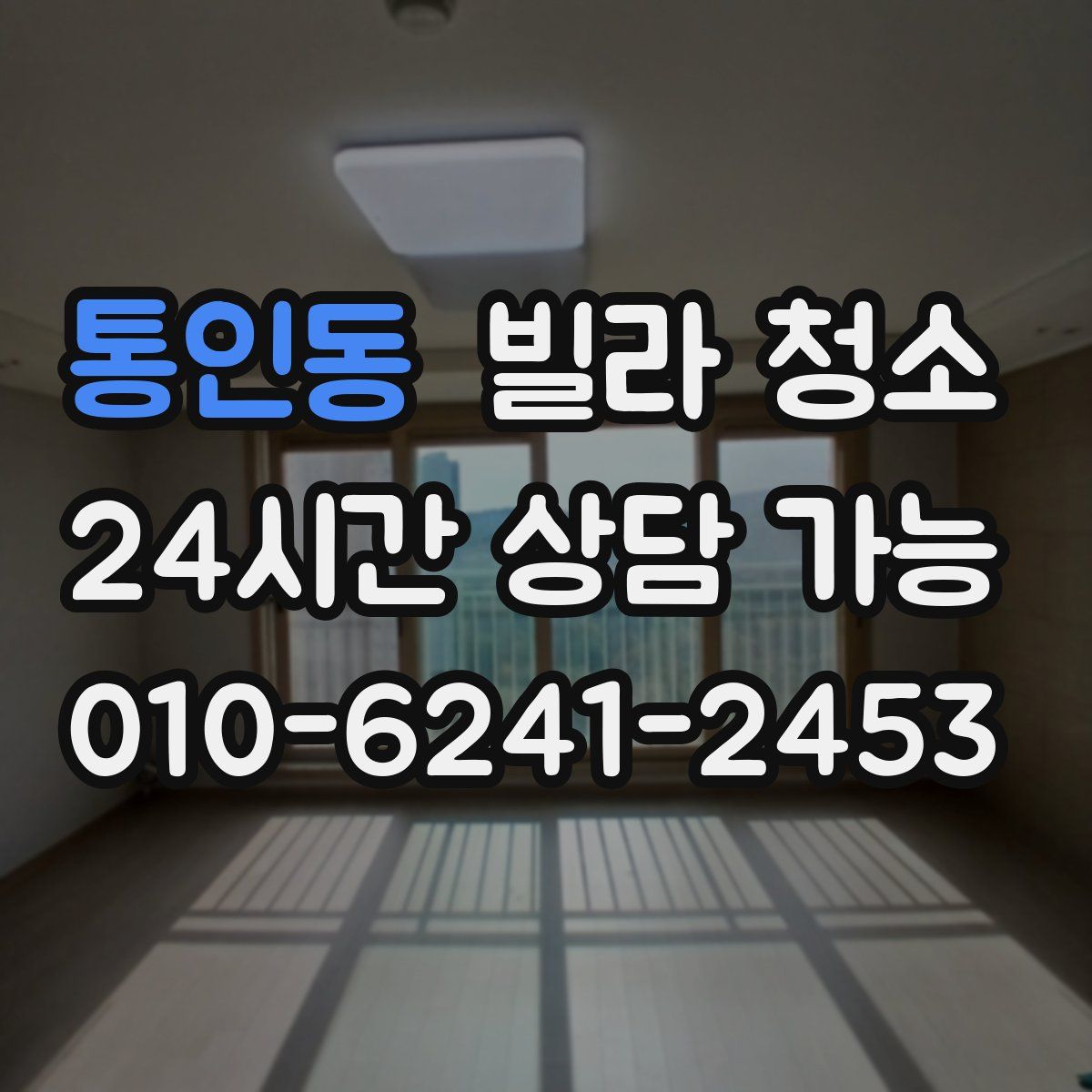통인동 빌라 청소