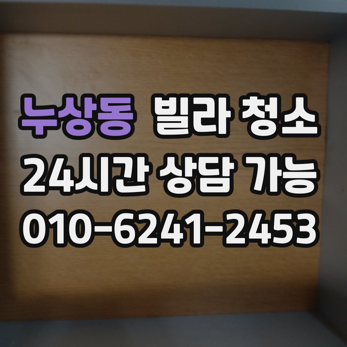 누상동 빌라 청소