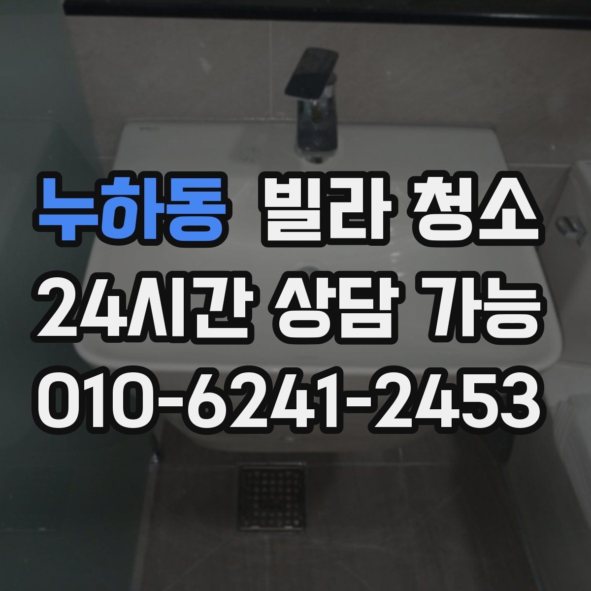 누하동 빌라 청소 평수보다 오염도가 더 중요한 이유