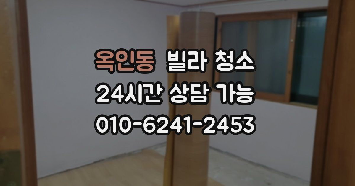 옥인동 빌라 청소