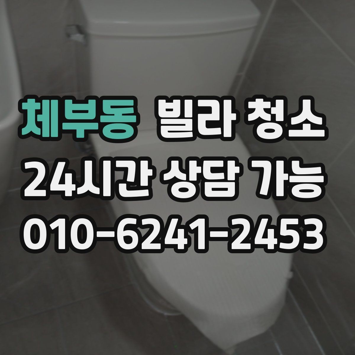 체부동 빌라 청소 타일 바닥 줄눈이 까맣게 변하는 이유