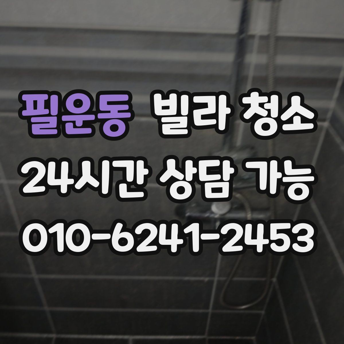필운동 빌라 청소 화장실 코팅으로 물때를 줄일 수 있을까